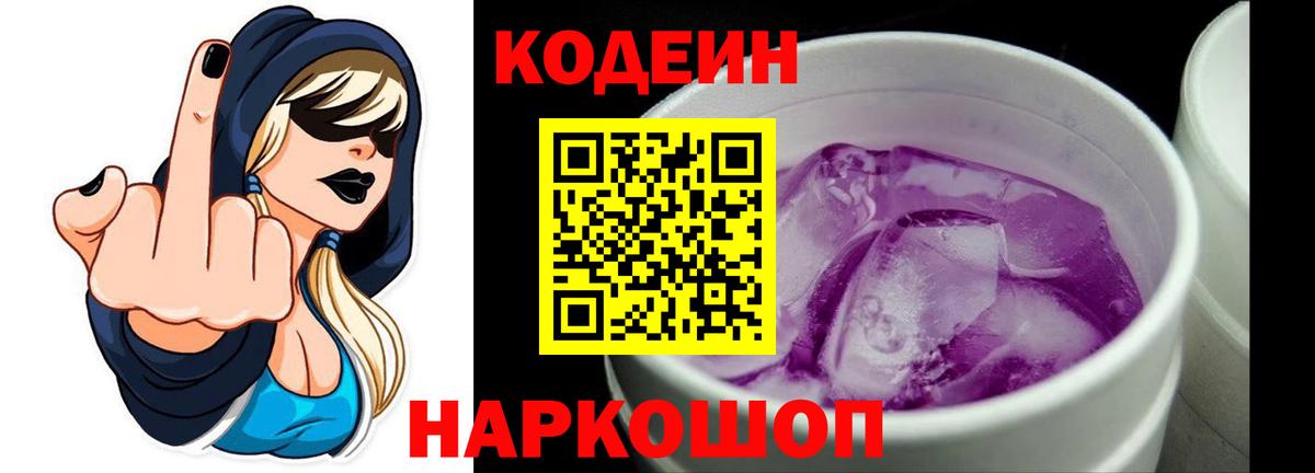 Кодеин напиток Lean (лин)  Вход с VPN  Кодеиновый сироп Lean Purple Drank  Соликамск 